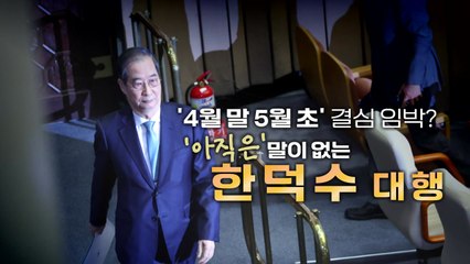 [영상] 4말 5초 결심 임박?...아직 말이 없는 한덕수 대행 / YTN