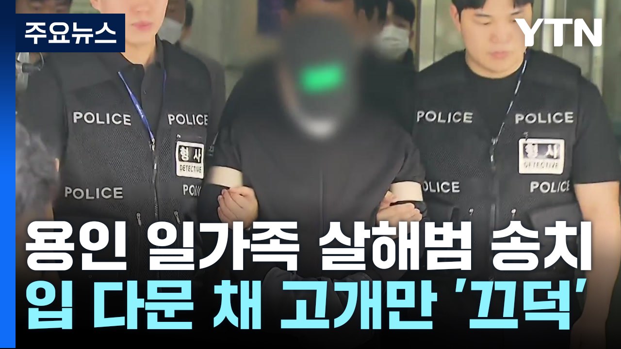 용인 일가족 살해범, '계획범죄 인정하나' 질문에 '끄덕' / YTN