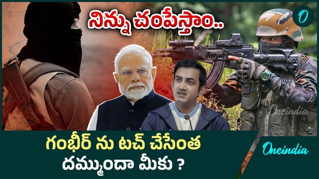 Gautham Gambhir ఫ్యామిలీ భయం గుప్పిట్లో.. ISIS Kashmir| Pahalgam Terror Attack| Oneindia Telugu