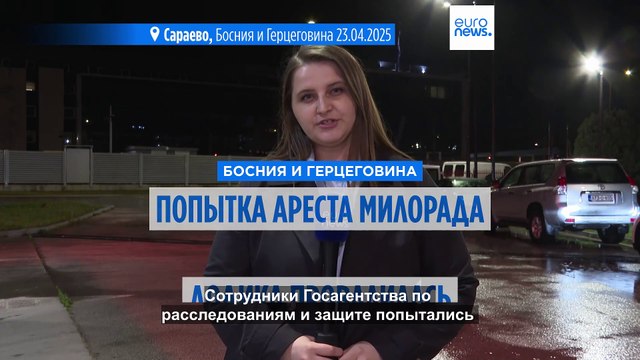 Боснийская полиция не смогла арестовать лидера Республики Сербской Милорада Додика