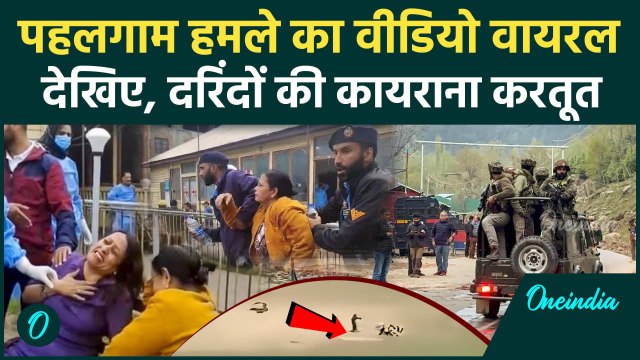 Pahalgam Attack Video: पहलगाम हमले का वीडियो वायरल | | Jammu Kashmir | Pakistan | वनइंडिया हिंदी