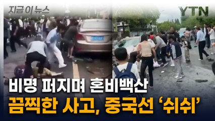 中 초등학교 앞으로 날아온 차량..."학생에 경찰까지 사망" [지금이뉴스] / YTN