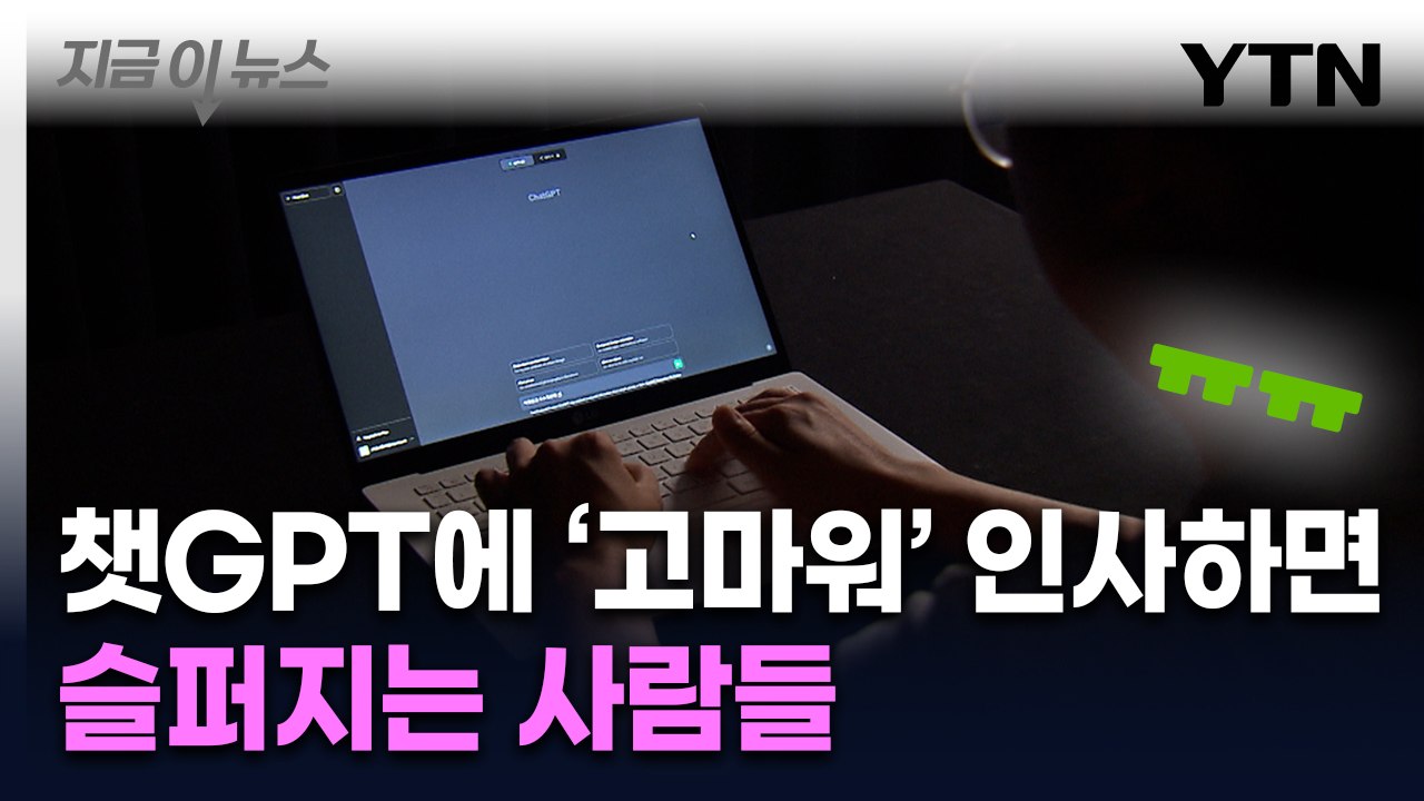 "챗 GPT에 고맙다고 하지 마세요"...생각지 못한 고충 [지금이뉴스]  / YTN