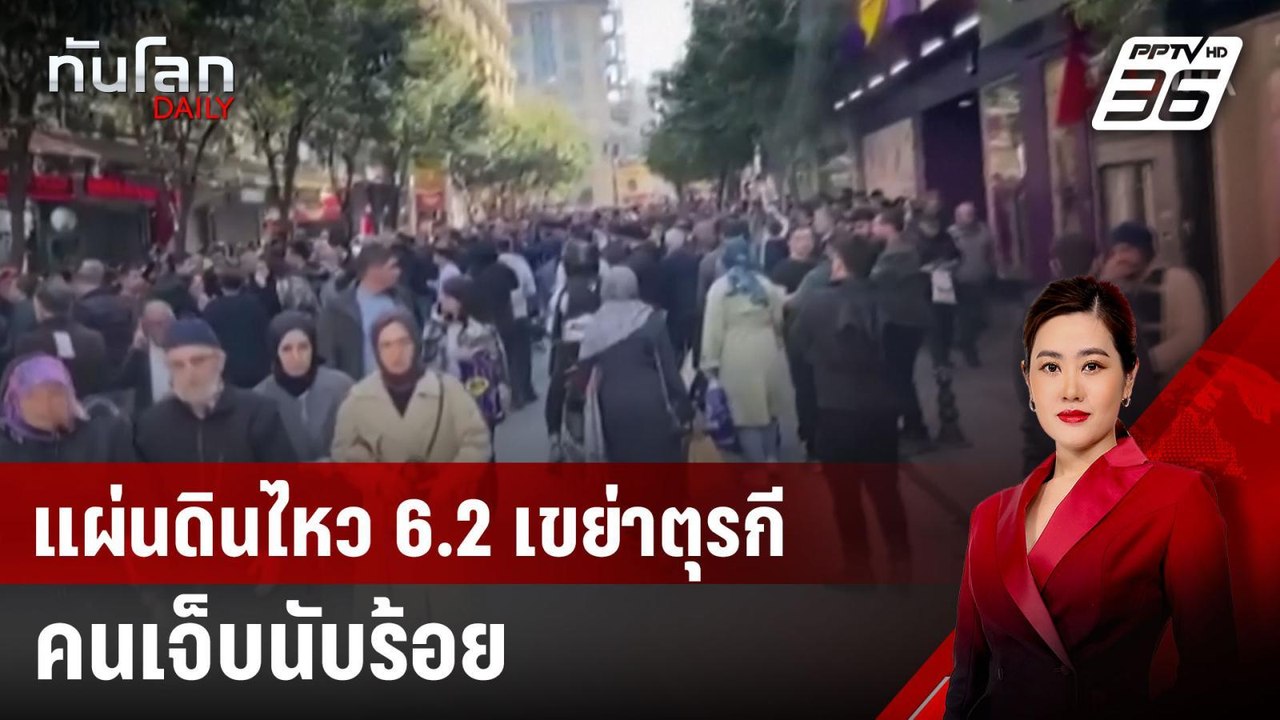 แผ่นดินไหว 6.2 เขย่าตุรกี คนเจ็บนับร้อย | ทันโล...