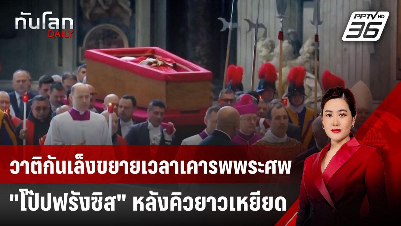 วาติกันเล็งขยายเวลาเคารพพระศพ "โป๊ปฟรังซิส" หลั...