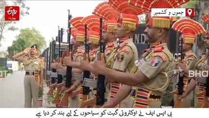 پہلگام حملے کے شہداء کی یاد میں سرحدی چوکی اوکٹروئی پر دو منٹ کی خاموشی