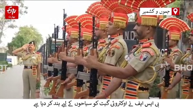 پہلگام حملے کے شہداء کی یاد میں سرحدی چوکی اوکٹروئی پر دو منٹ کی خاموشی