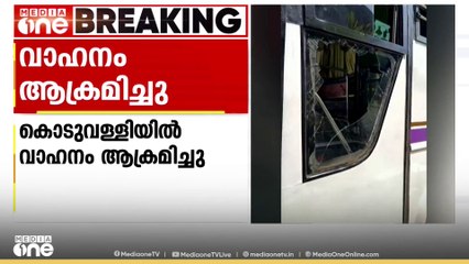 കൊടുവള്ളിയിൽ വിവാഹത്തിനെത്തിയ വാഹനത്തിന് നേരെ ആക്രമണം; ബസിന്റെ ചില്ലുകൾ തകർന്നു