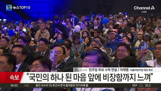 이재명 민주당 대선 후보 수락 연설