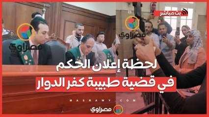 أنفاس محبوسة.. لحظة إعلان الحكم في قضية طبيبة كفر الدوار