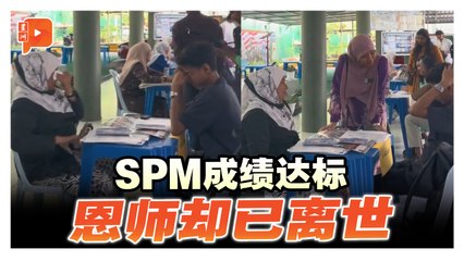 SPM成绩达标 恩师却已离世