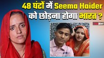Pahalgam Attack के बाद Seema Haider को भी भारत छोड़कर लौटना होगा Pakistan, 48 घंटे का है अल्टीमेटम