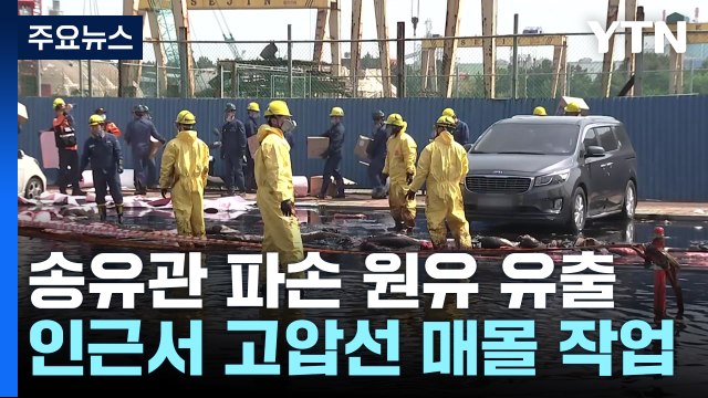 송유관 파손 원유 유출...인근에는 고압선 매설 작업 / YTN