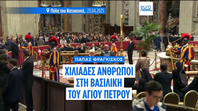 Βατικανό: Πάνω από 50.000 προσκύνησαν το σκήνωμα του Πάπα Φραγκίσκου