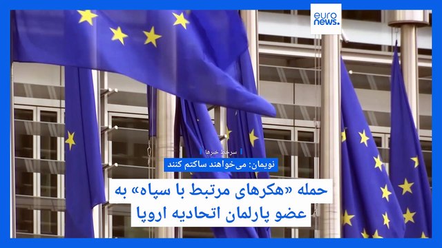 سر خط خبرها؛ حمله «هکرهای مرتبط با سپاه» به نماینده پارلمان اروپا؛ روبیو: جنگ با ایران پیچیده است