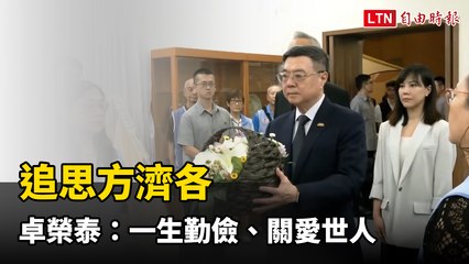 追思天主教教宗方濟各：卓榮泰讚揚其一生勤儉與慈愛🙏