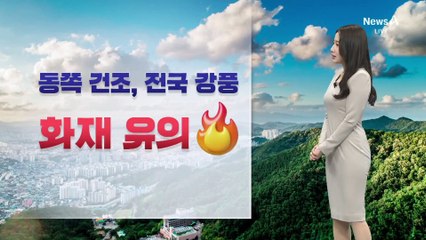 [날씨]찬 공기 내려와 맑고 선선…동쪽 건조