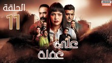 Ala Ghafla Ep - مسلسل على غفلة الحلقة - 11