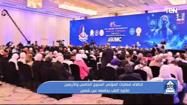 إنطلاق فعاليات المؤتمر السنوي الخامس والأربعين لكلية الطب بجامعة عين شمس