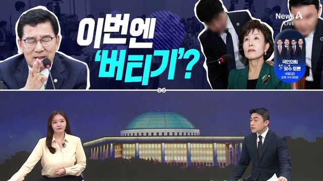 [여랑야랑]수술은 의사가, 수사는 검사가? / 박선영, 이번에는 ‘버티기’? / 전광훈, 우기면 된다?