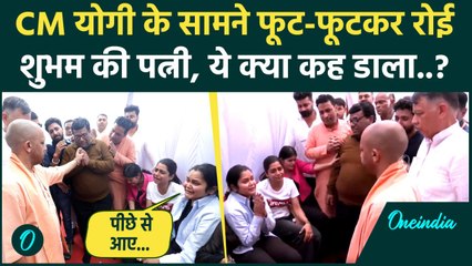 Pahalgam Terror Attack: CM Yogi से शुभम की पत्नी ने ये क्या कहा ? | CM Yogi Meet Victim Family