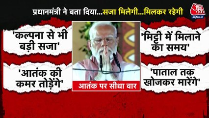पहलगाम हमला: PM मोदी बोले- आतंकियों को कल्पना से बड़ी सजा मिलेगी