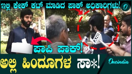 Pahalgam Attack ದೆಹಲಿ ರಾಯಭಾರ ಕಚೇರಿಯಲ್ಲಿ ಕೇಕ್ ಕಟ್ ಮಾಡಿ ಪಾಕ್ ಅಧಿಕಾರಿಗಳ ಸೆಲಬ್ರೇಶನ್