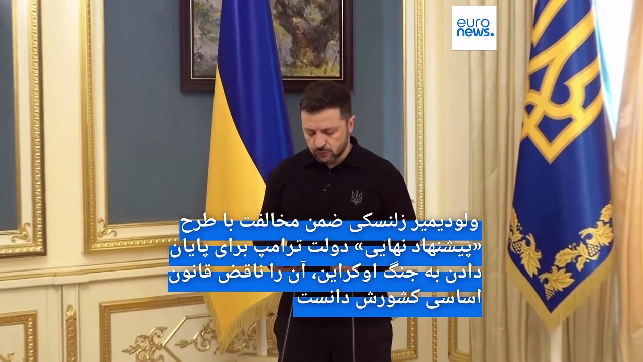 زلنسکی «پیشنهاد نهایی» آمریکا برای صلح با روسیه را رد کرد؛ ترامپ: برگ برنده‌ای ندارد