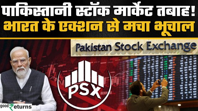 Pakistani Stock Market Crash: Pahalgam Terror Attacks के बाद पाक Market हुआ क्रैश | GoodReturns