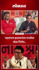 पहलगाम हल्ल्यानंतर मनसेचा मोठा निर्णय 🚩