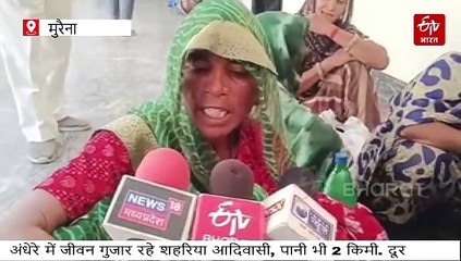 मुरैना में इस आदिवासी सहरिया बस्ती के परिवारों के जीवन में अंधेरा, कंठ भी सूखे
