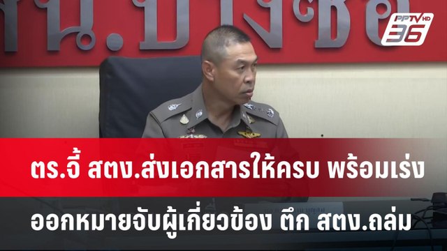 ตร.จี้ สตง.ส่งเอกสารให้ครบ พร้อมเร่งออกหมายจับผู้เกี่ยวข้อง ตึก สตง.ถล่ม | เข้มข่าวค่ำ | 24 เม.ย.68