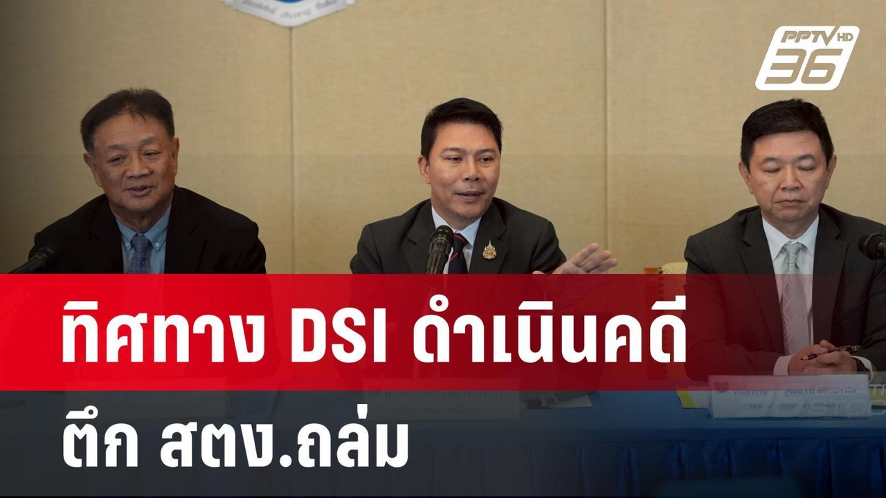 ทิศทาง DSI ดำเนินคดี ตึก สตง.ถล่ม | เข้มข่าวค่ำ | 24 เม.ย.68