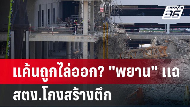 แค้นถูกไล่ออก? พยาน เเฉ สตง.โกงสร้างตึก | เข้มข่าวค่ำ | 24 เม.ย.68