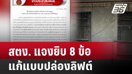 สตง. แจงยิบ 8 ข้อ แก้แบบปล่องลิฟต์ | เข้มข่าวค่ำ | 24 เม.ย. 68