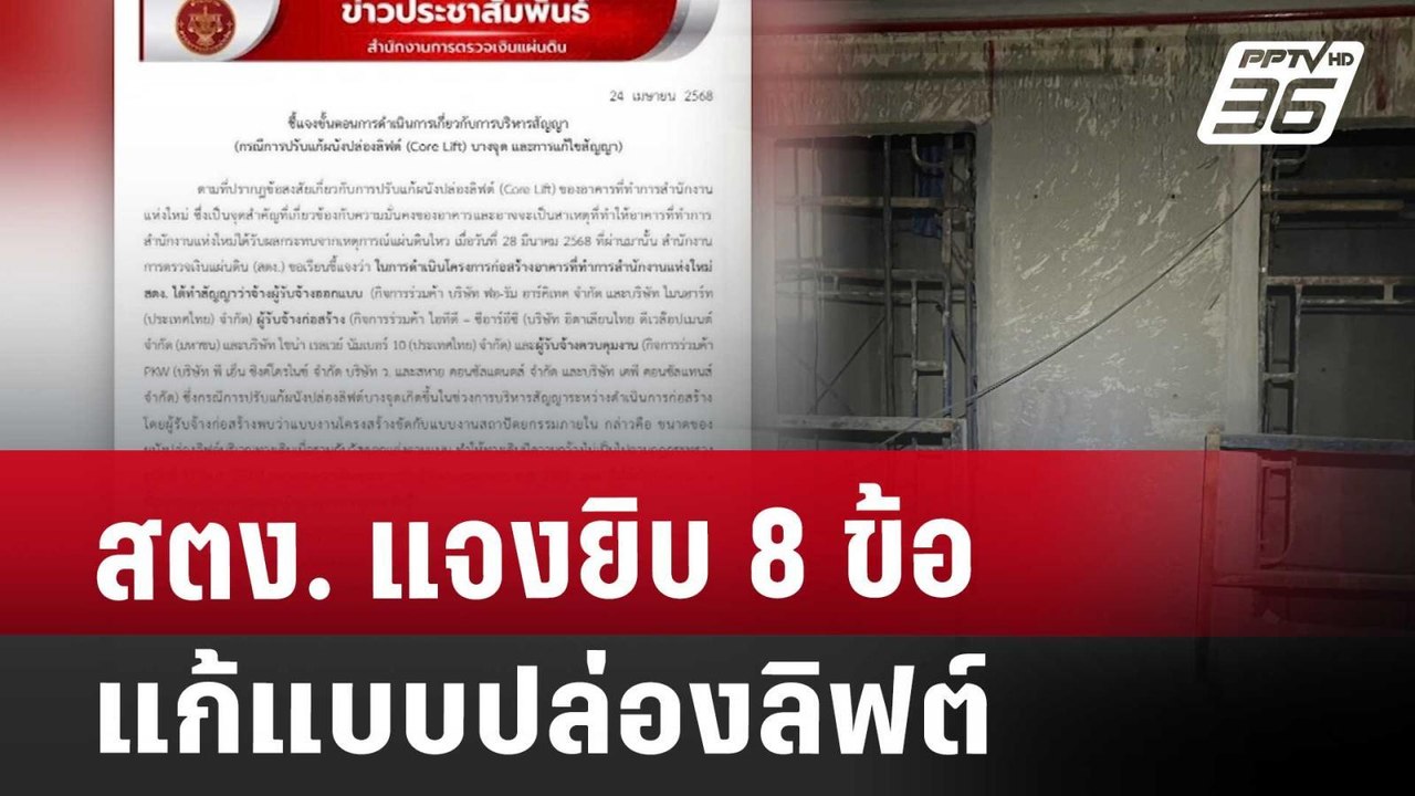 สตง. แจงยิบ 8 ข้อ แก้แบบปล่องลิฟต์ | เข้มข่าวค่...
