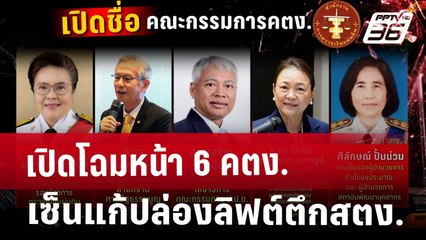 เปิดโฉมหน้า 6 คตง. เซ็นแก้ปล่องลิฟต์ตึกสตง. | เข้มข่าวค่ำ | 24 เม.ย. 68