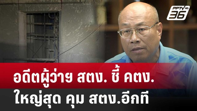 อดีตผู้ว่าฯ สตง. ชี้ คตง. ใหญ่สุด คุม สตง.อีกที | เข้มข่าวค่ำ | 24 เม.ย. 68