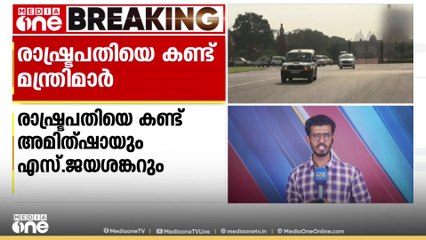 പഹൽഗാം ഭീകരാക്രമണത്തിന്റെ  സ്ഥിതിവിവരങ്ങൾ ധരിപ്പിക്കാൻ  കേന്ദ്രമന്ത്രിമാർ രാഷ്ട്രപതിയെ കണ്ടു