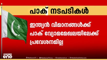 ഇന്ത്യൻ വിമാനങ്ങൾക്ക്  വ്യോമപാത അനുവദിക്കില്ലെന്ന്  പാകിസ്താൻ