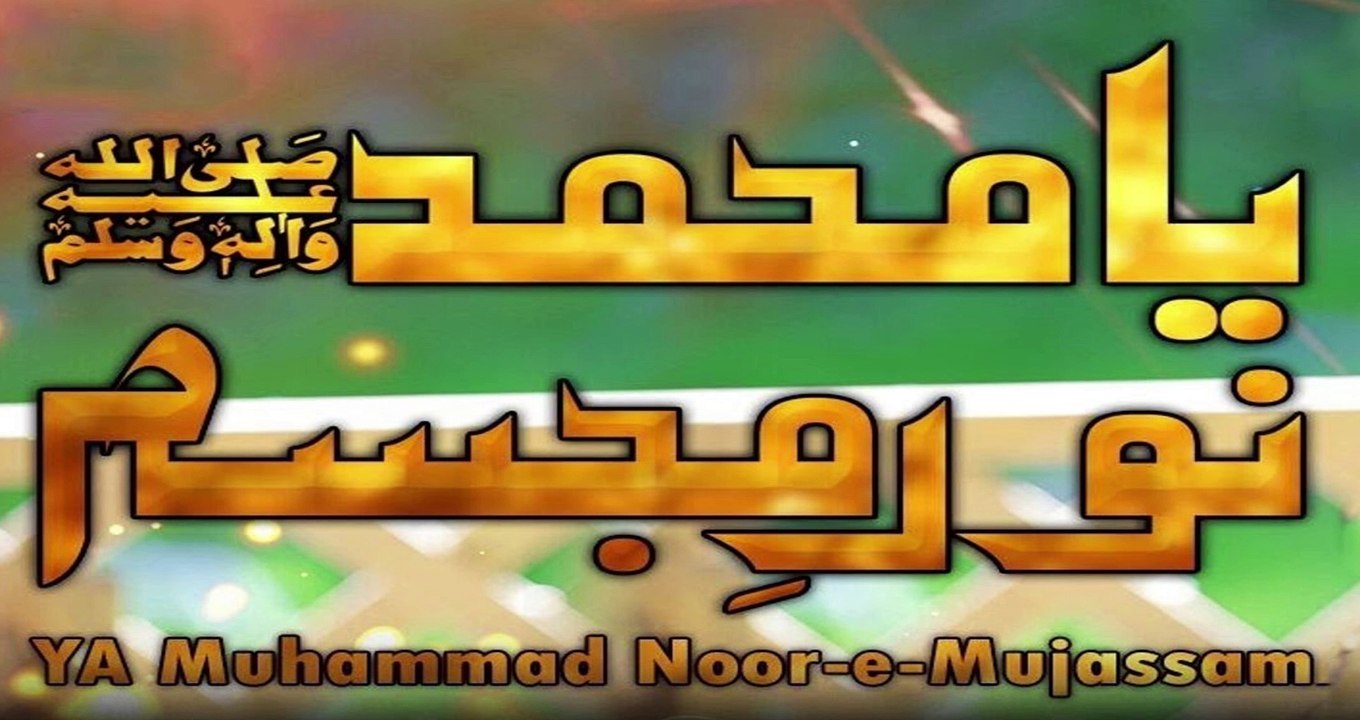 Ya Muhammad Noor e Mujasim