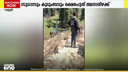 കണ്ണൂർ സ്വദേശിയും കുടുംബവും പെഹൽ​ഗാം ആക്രമണത്തിൽ രക്ഷപ്പെട്ടത് തലനാരിഴക്ക്