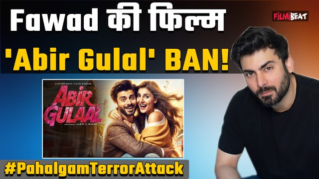 Pahalgam Attack: Fawad Khan की Abir Gulal Ban, पहलगाम हमले के बाद सरकार का बड़ा फैसला FilmiBeat