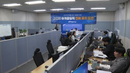 [전북] 국회에 '전주올림픽 유치 지원 특위' 구성 요청 / YTN