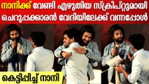 ‘സ്ക്രിപ്റ്റ് സമയം പോലെ വായിക്കാം'; വേദിയിൽ കെട്ടിപ്പിടിച്ച് നാനി | Nani At Hit 3 Press Meet