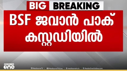 അബദ്ധത്തിൽ നിയന്ത്രണ രേഖ കടന്ന BSF ജവാനെ കസ്റ്റഡിയിലെടുത്ത് പാകിസ്താൻ