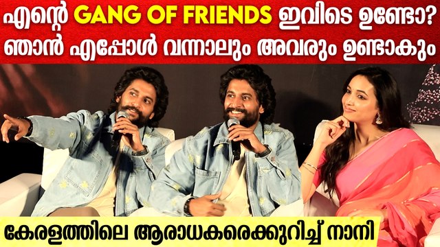 മലയാളി ആരാധകരെ ഓർത്തെടുത്ത് നാനി പറയുന്നത് കേട്ടോ? | Nani About Malayali Fans | Hit 3 Press Meet