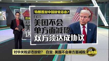 特朗普对华关税姿态放软?   白宫: 双方须达成协议
