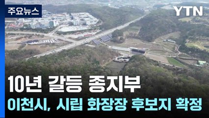 10년 갈등 종지부...이천시, 시립 화장장 후보지 확정 / YTN