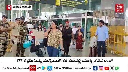 ಕನ್ನಡಿಗರನ್ನು ಸುರಕ್ಷಿತರವಾಗಿ ತಾಯ್ನಾಡಿಗೆ ಕರೆತರುವಲ್ಲಿ ನಾವು ಯಶಸ್ವಿ: ಸಚಿವ ಸಂತೋಷ್ ಲಾಡ್